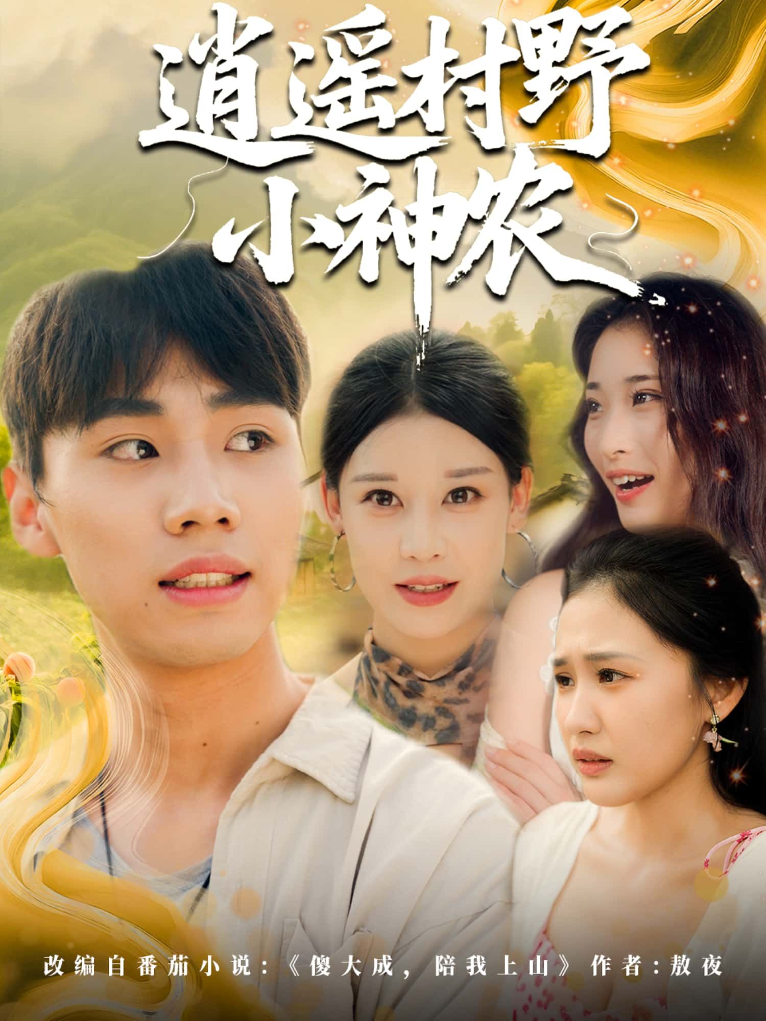短剧逍遥村野小神农1080P高清全集无删减版，在线播放畅享轻松治愈田园生活全剧。