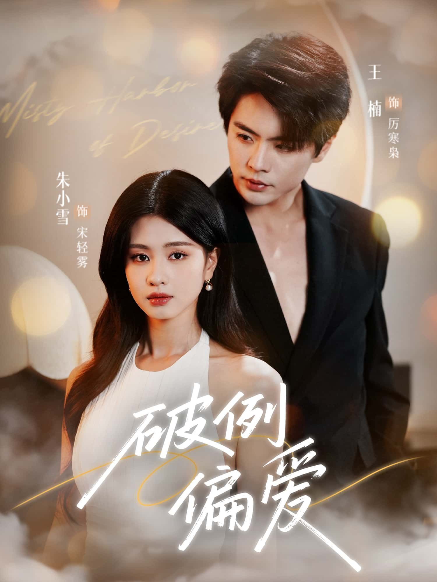 短剧破例偏爱超高清全集在线播放完整版，暖心来袭，等你追更！