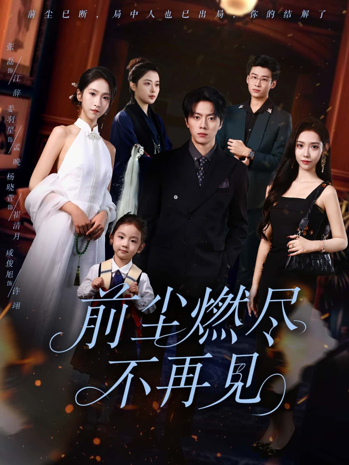 短剧前尘燃尽不再见HD 1080P超高清全集完整版，在线播放，前尘燃尽，从此不见。
