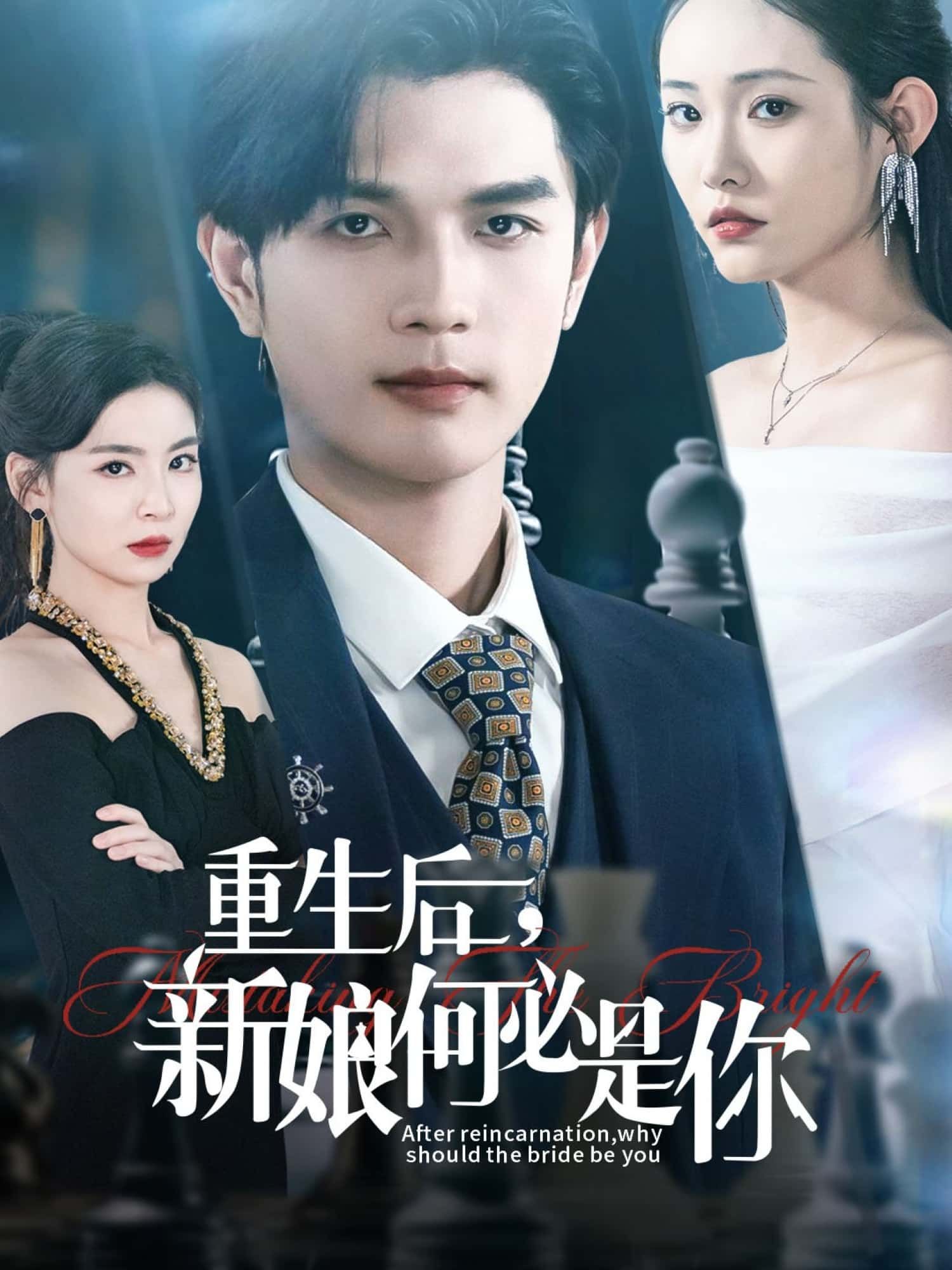 短剧重生后,新娘何必是你1080P高清完整版全集无删减正版资源免费在线观看  第1张 短剧重生后,新娘何必是你1080P高清完整版全集无删减正版资源免费在线观看  第1张