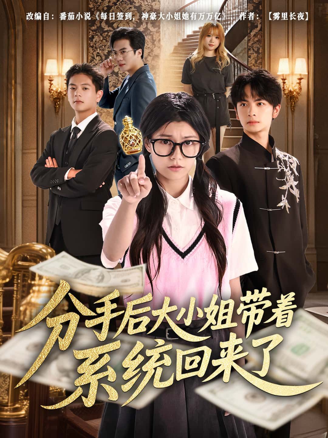 看短剧分手后大小姐带着系统回来了1080P高清完整全集在线观看，逆袭爽剧高清流畅全集无删减  第1张