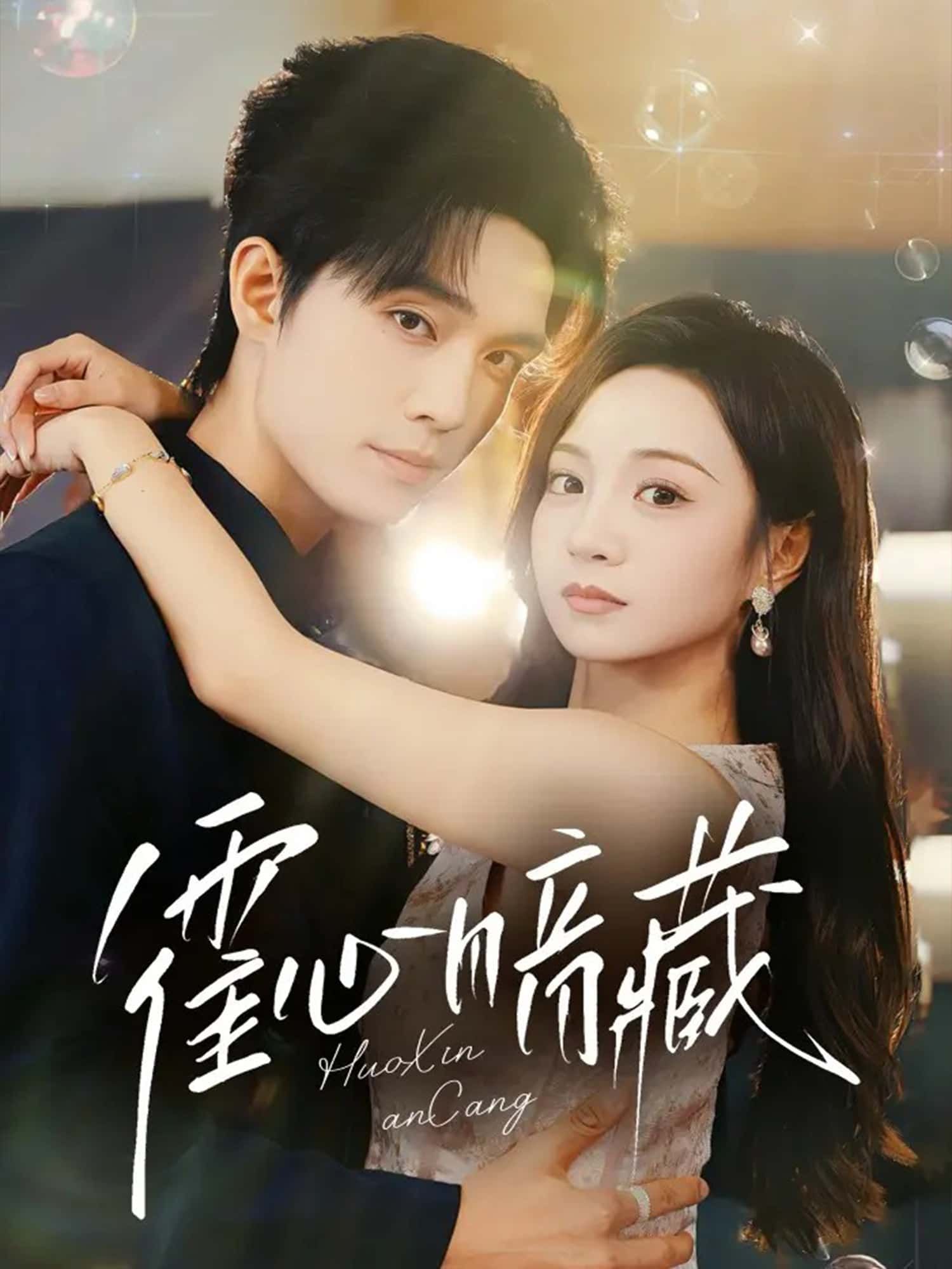 霍心暗藏高清全集完整版在线观看，1080P超清画质，无删减，大结局已完结，速看！