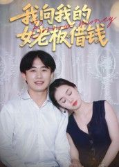 短剧我向我的女老板借钱高清全集完整版在线观看，精彩职场借钱引发情感纠葛故事！  第1张