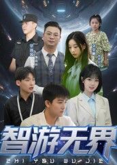 智游无界超高清短剧全集完整版,在线播放,即刻畅享无界智趣高清之旅。  第1张 智游无界超高清短剧全集完整版,在线播放,即刻畅享无界智趣高清之旅。  第1张