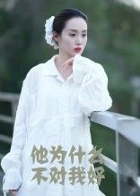 短剧他为什么不对我好1080P高清全集完整版在线观看正版无删减流畅版  第1张