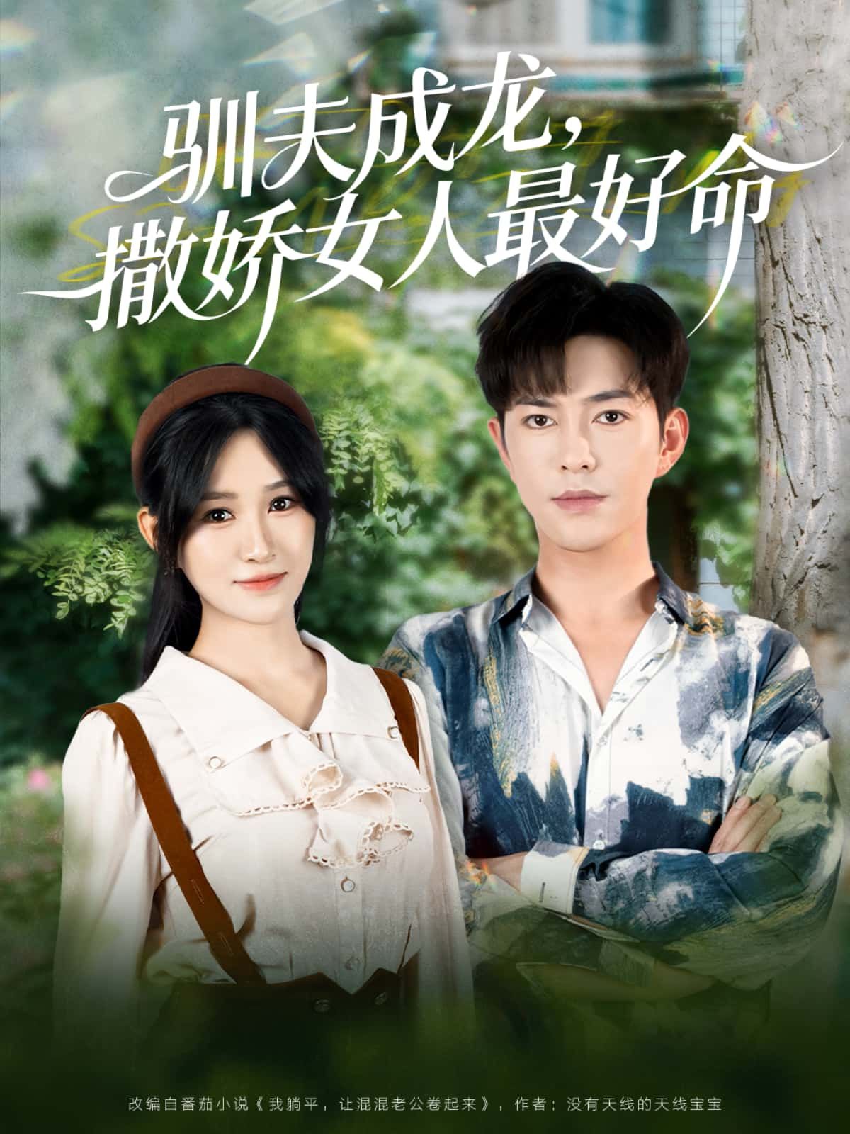短剧驯夫成龙，撒娇女人最好命高清完整全集在线观看无删减版
