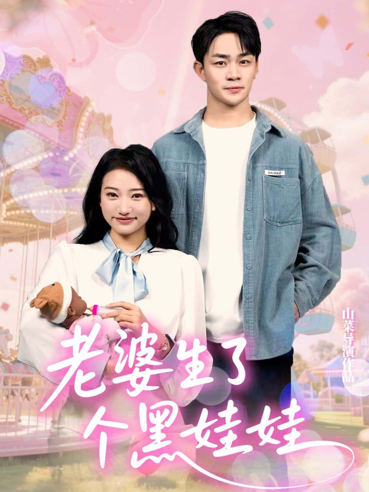 短剧老婆生了个黑娃娃高清全集在线观看完整版免费超清资源随时更新  第1张