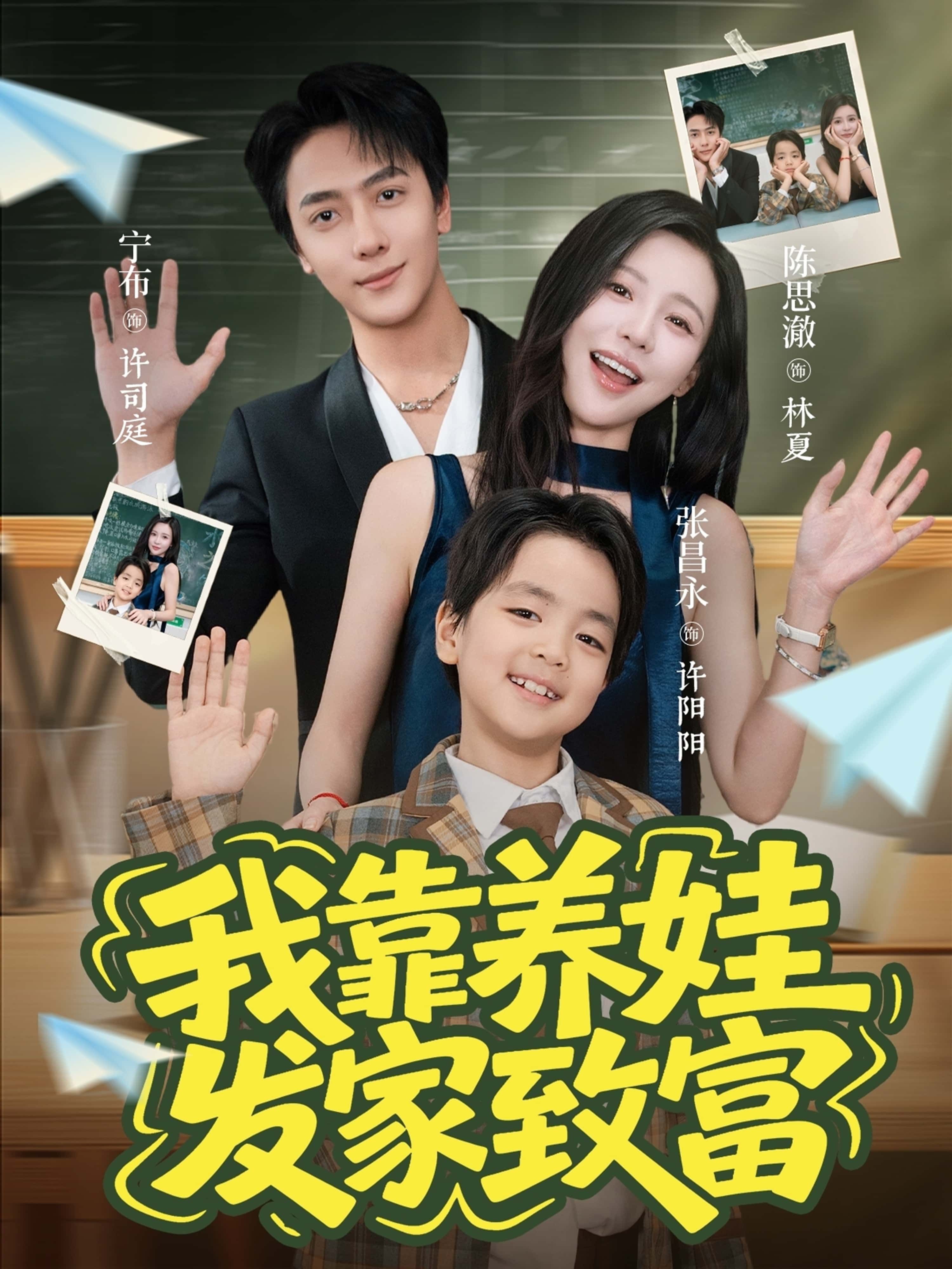 短剧我靠养娃发家致富HD高清全集在线观看，完整版萌娃助攻轻松致富，无删减畅看。  第1张
