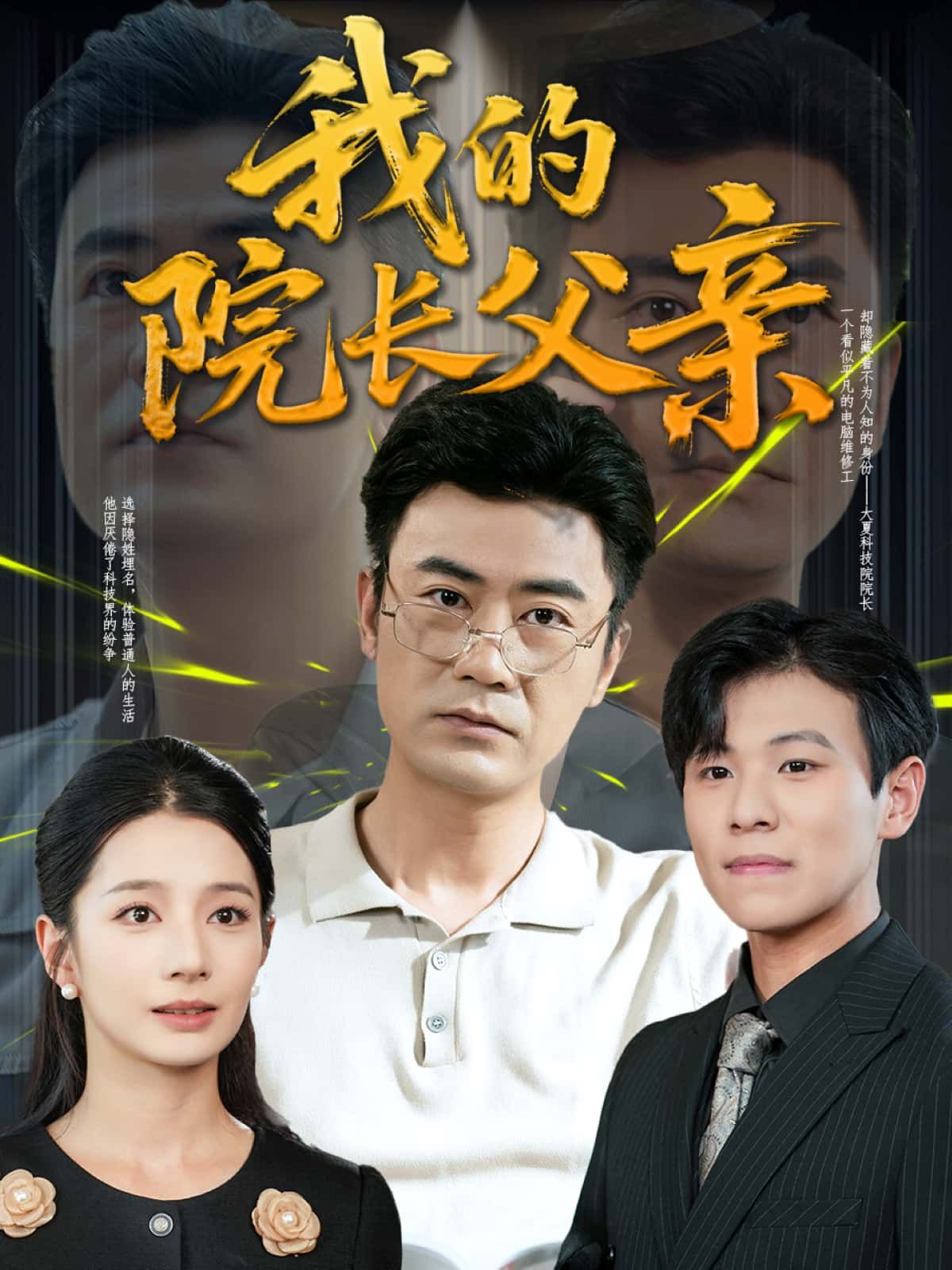 短剧我的院长父亲高清完整全集完整版在线观看，暖心亲情剧情感人至深。  第1张