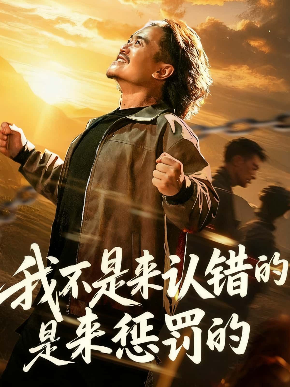 我不是来认错的是来惩罚的HD高清无删减全集在线播放  第1张
