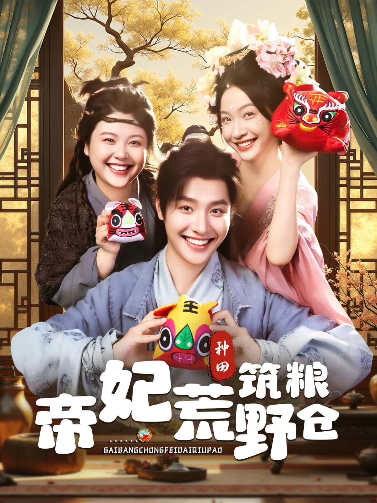 短剧帝妃荒野筑粮仓高清全集在线观看，1080P完整版畅享。  第1张