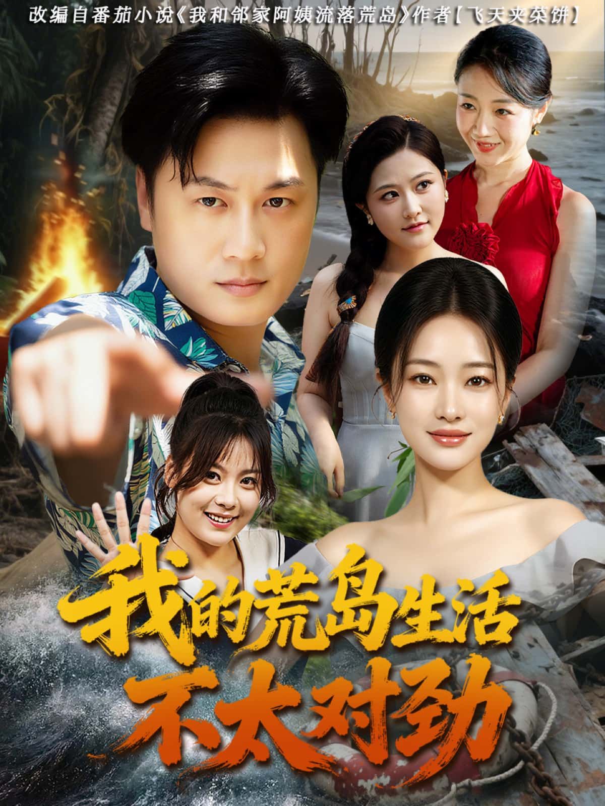 短剧我的荒岛生活不太对劲荒岛爆笑反转不断，超清全集在线观看完整版。  第1张