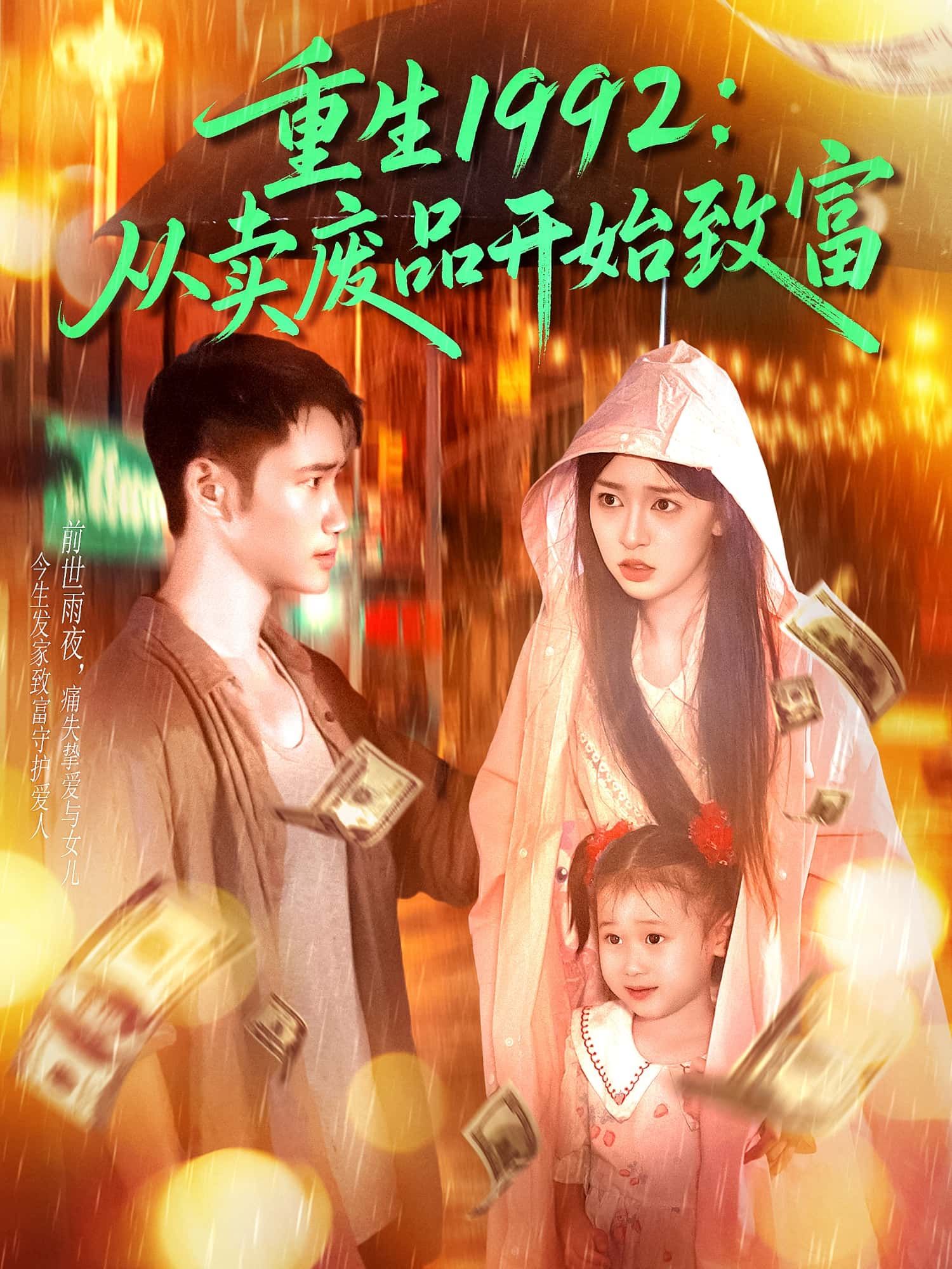 短剧重生1992从卖废品开始致富1080P高清全集完整版在线观看  第1张