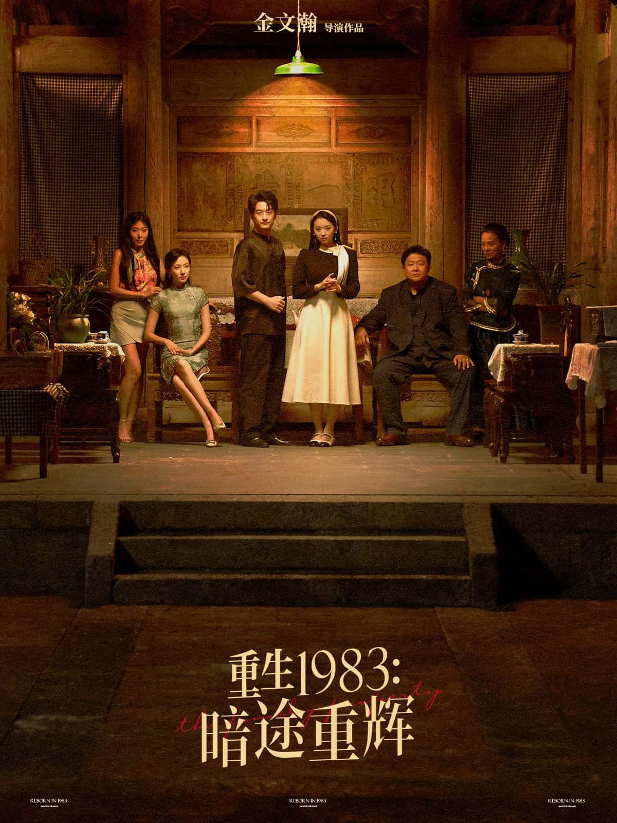 重生1983暗途重辉短剧高清无删减全集完整版在线观看  第1张