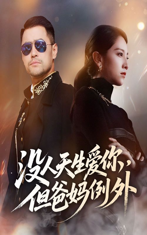 短剧没人天生爱你但爸妈例外HD高清全集无删减版在线看  第1张