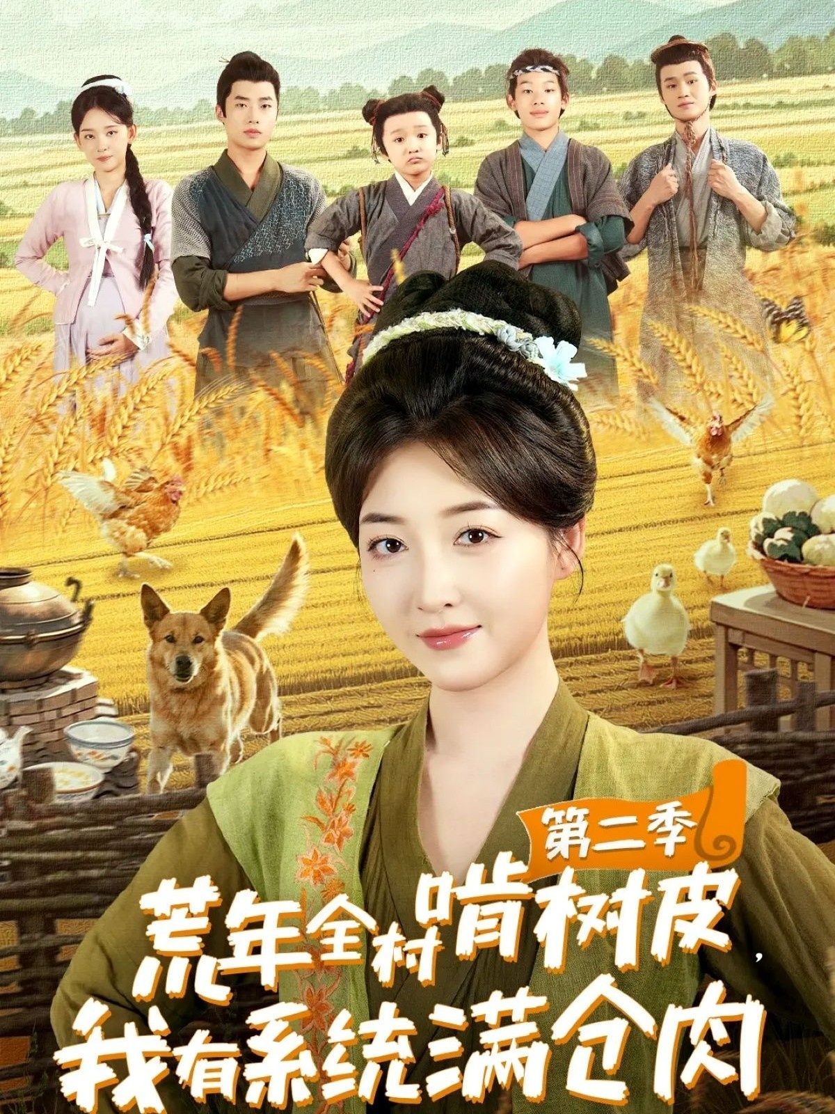短剧荒年全村啃树皮,我有系统满仓肉第二季超高清全集在线播放无删减版  第1张 短剧荒年全村啃树皮,我有系统满仓肉第二季超高清全集在线播放无删减版  第1张