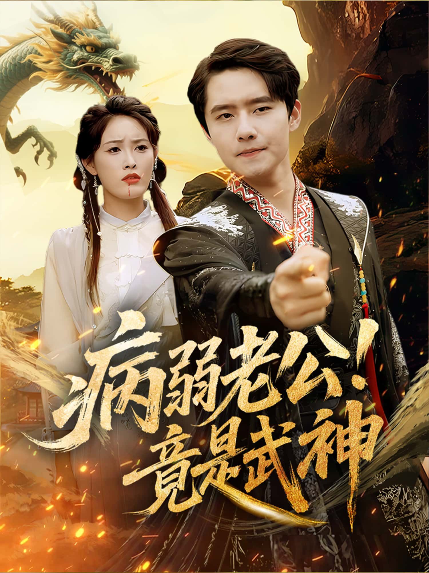病弱老公!竟是武神病弱老公伪装多年,实为隐世武神!高清完整版全集在线观看,热血反转爽不停!  第1张 病弱老公!竟是武神病弱老公伪装多年,实为隐世武神!高清完整版全集在线观看,热血反转爽不停!  第1张