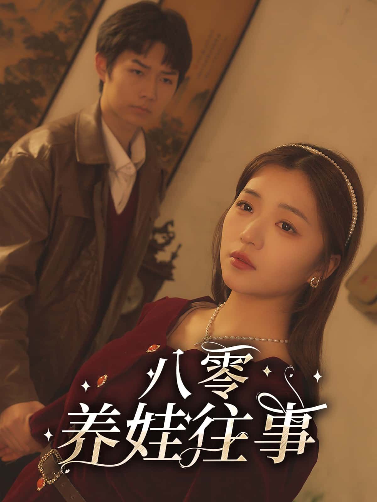 八零养娃往事超高清全集无删减版，在线观看即刻重温！