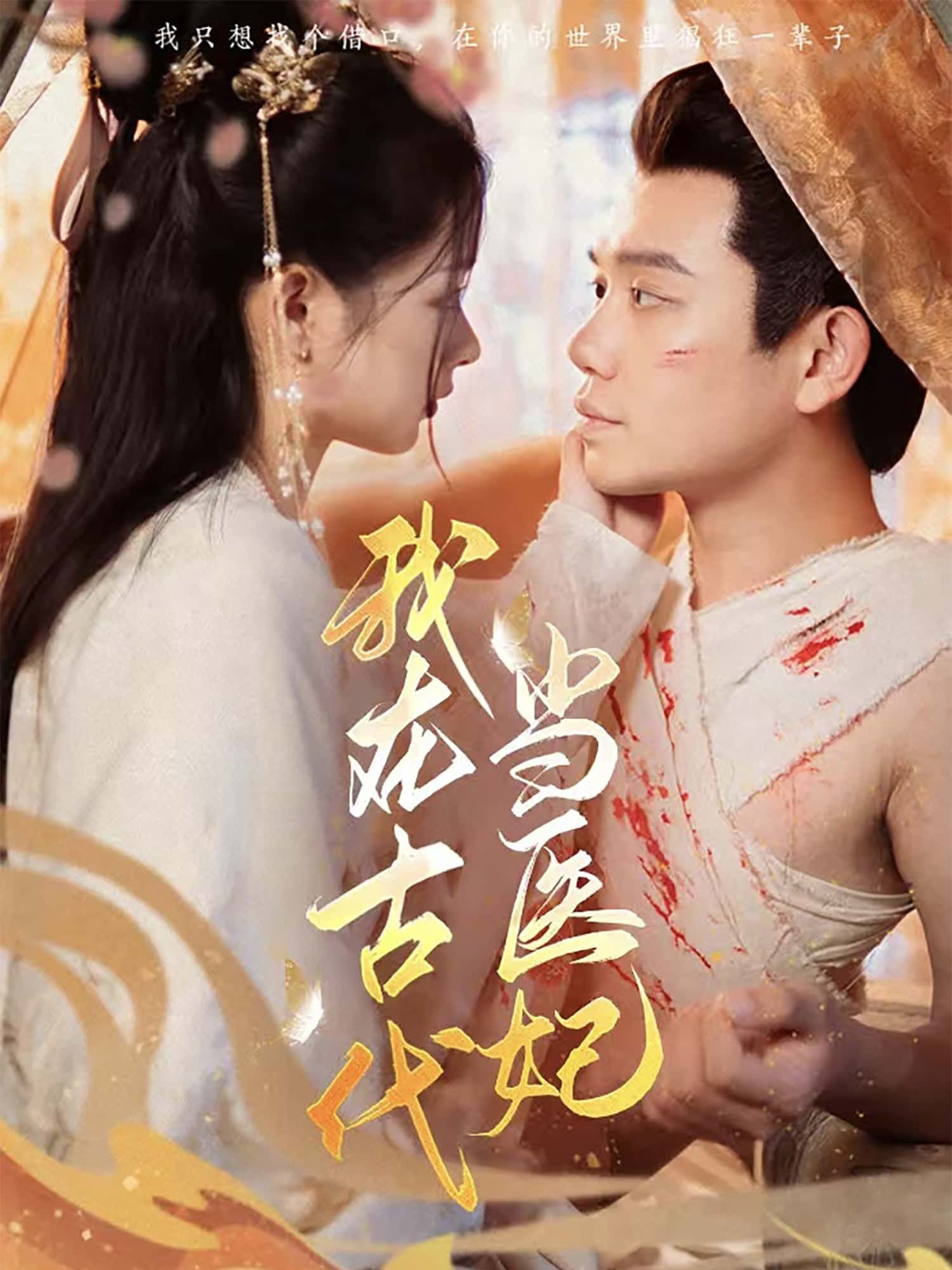 短剧我在古代当医妃高清全集完整版在线观看，无广告流畅播放更新至大结局。