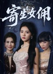 短剧寄生女佣高清全集完整版在线观看，流畅无删减，尽享精彩剧情。