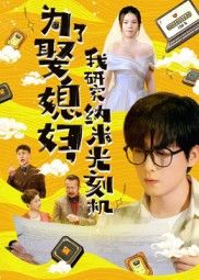 短剧为了娶媳妇我研究纳米光刻机！硬核科技追妻，超高清全集完整版在线看。