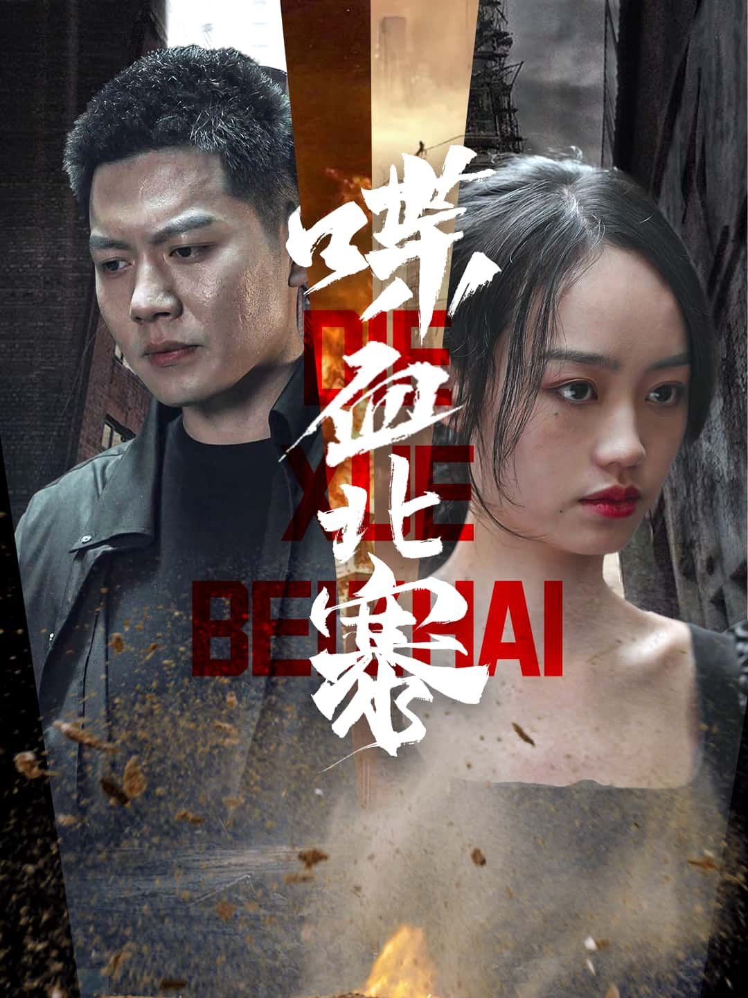 喋血北寨HD超高清无删减全集在线观看,热血短剧超清呈现,精彩剧情不容错过。  第1张 喋血北寨HD超高清无删减全集在线观看,热血短剧超清呈现,精彩剧情不容错过。  第1张