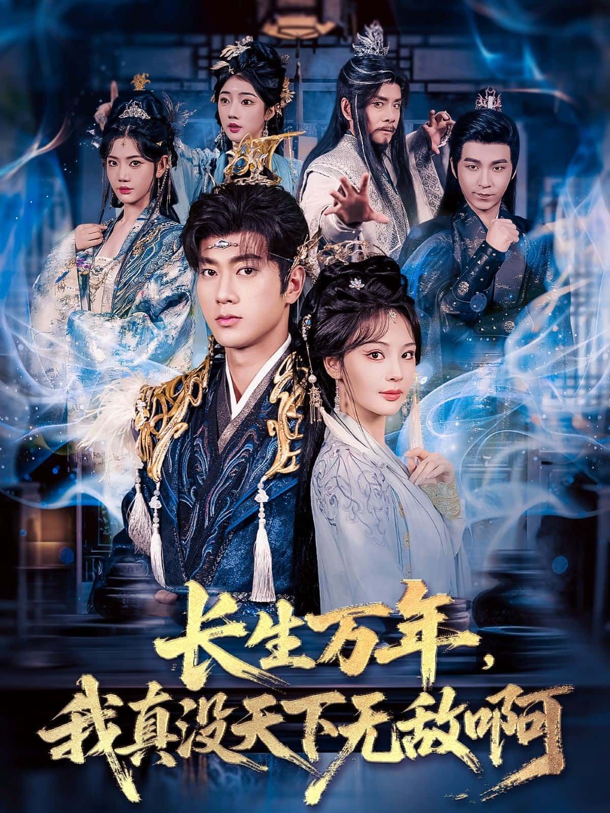长生万年，我真没天下无敌啊高清全集无删减版在线观看，HD画质畅享无删减。