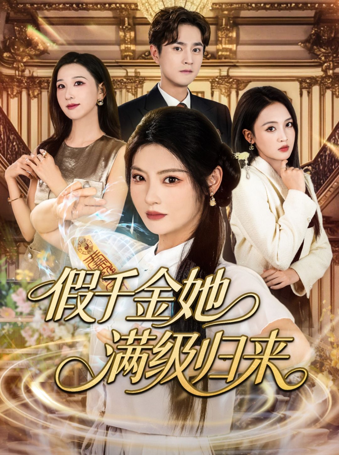 短剧假千金她满级归来高清全集无删减版，即刻正版清晰流畅爽点在线观看  第1张