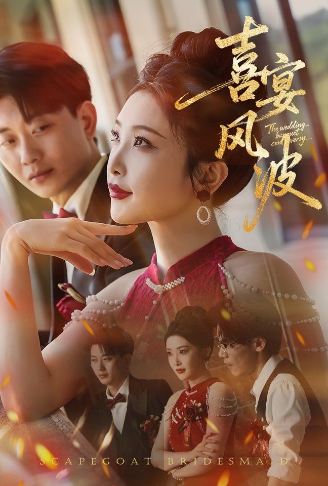 短剧喜宴风波&替罪伴娘高清无删减全集完整版在线看，喜宴风波起，伴娘成替罪羊，精彩全集不容错过。  第1张