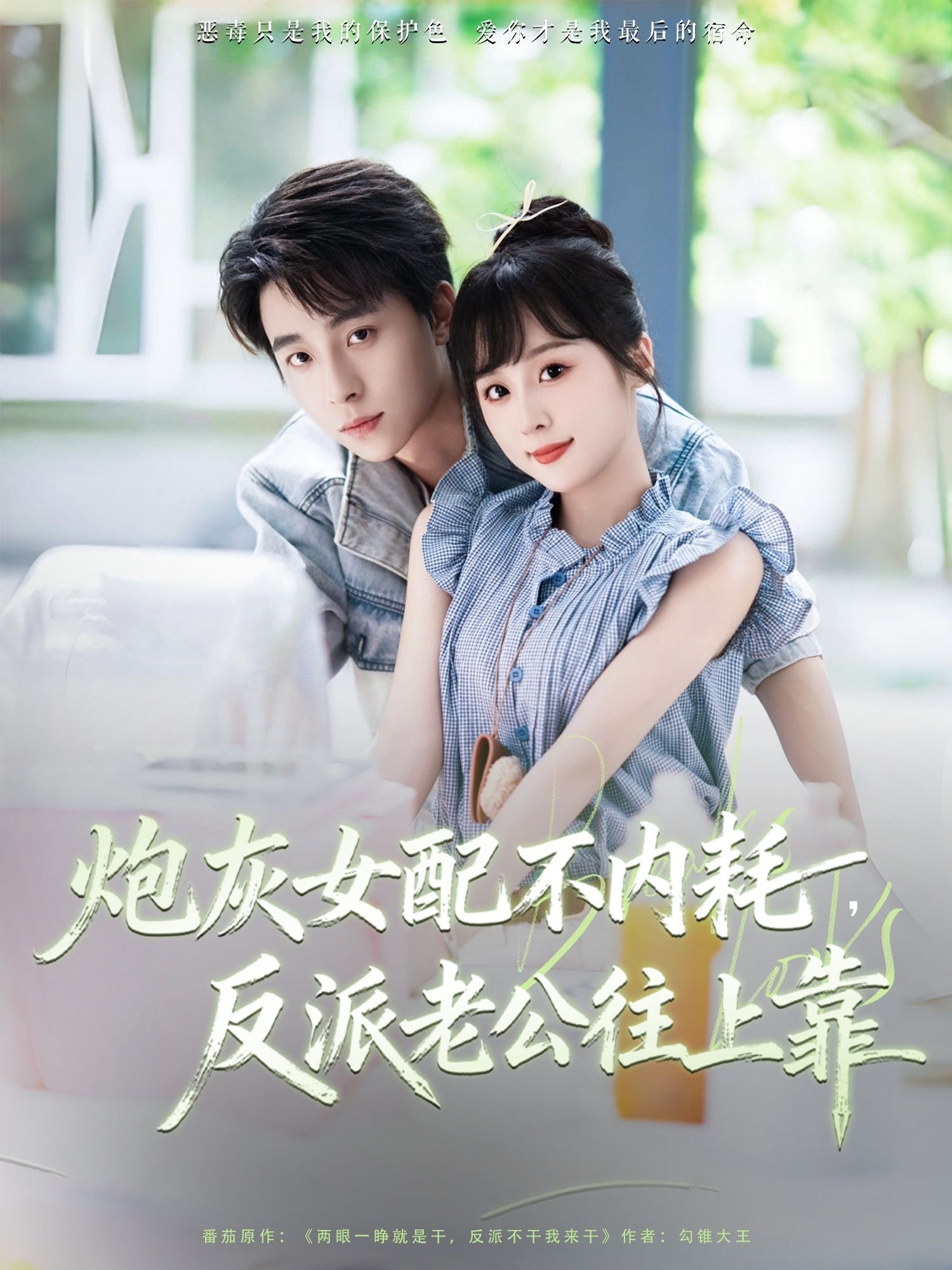炮灰女配不内耗反派老公往上靠高清全集无删减在线播放1080P  第1张