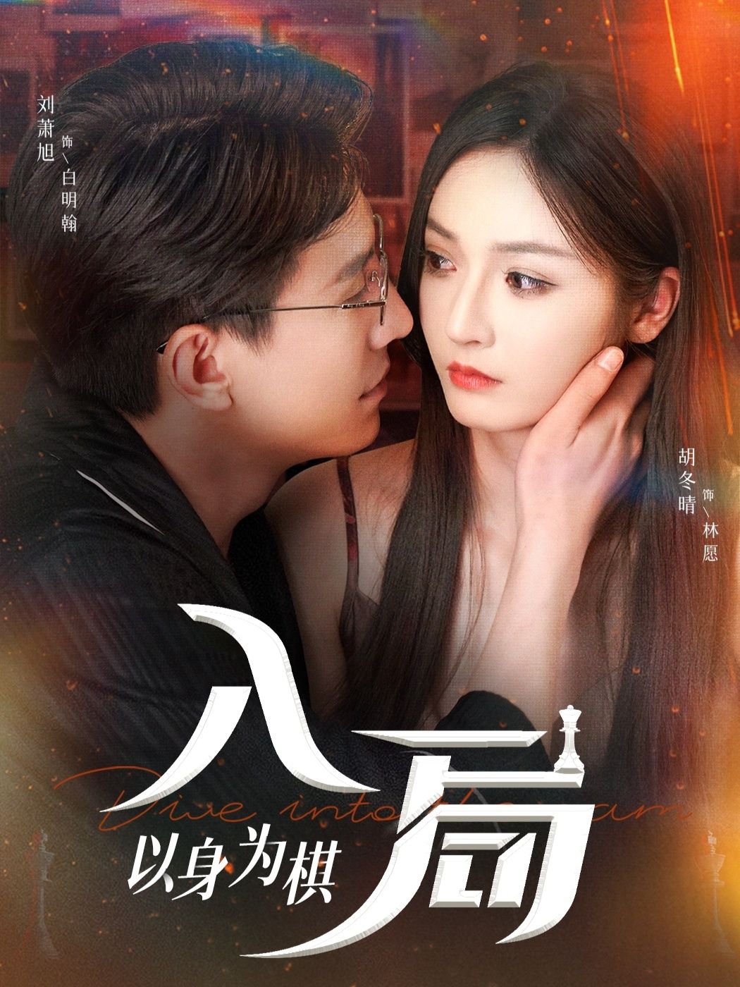 入局以身为棋热播短剧高清全集无删减版，立即在线观看完整版抢先看高清流畅无广告  第1张