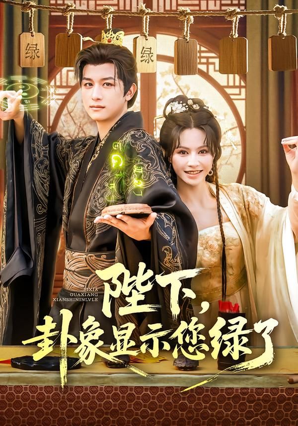 短剧 《陛下卦象显示您绿了》 HD 高清全集完整版在线看  第1张 短剧 《陛下卦象显示您绿了》 HD 高清全集完整版在线看  第1张