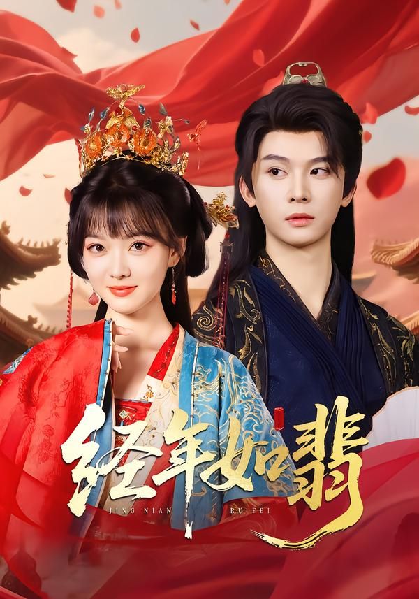 短剧经年如翡高清全集无删减版在线观看，HD画质清晰流畅，全集无广告，畅享完整剧情。  第1张