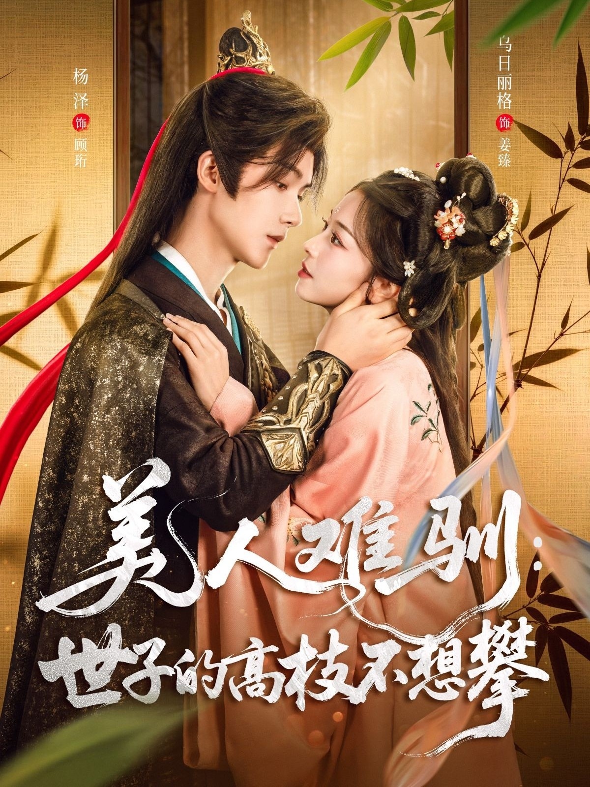 美人难驯世子的高枝不想攀超高清全集无删减版短剧免费在线观看，畅享无删减精彩剧情。