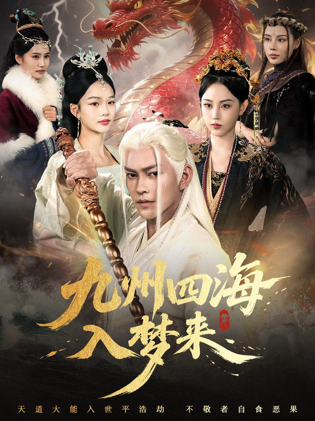 短剧九州四海入梦来HD高清1080P，完整全集在线观看，九州四海入梦来。  第1张