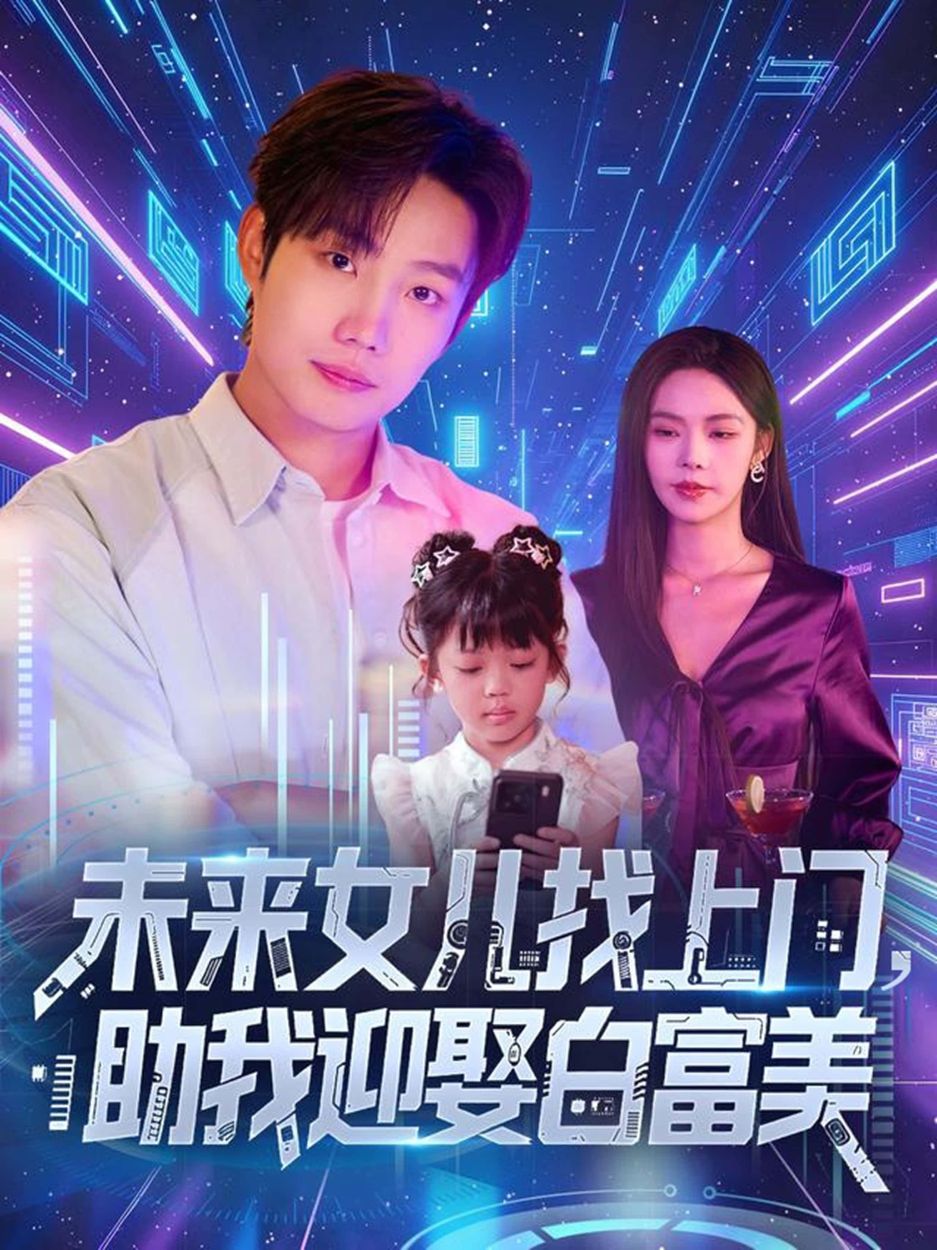 短剧未来女儿找上门助我迎娶白富美！萌娃神助攻，1080P高清全集在线观看，逆袭迎娶白富美爽剧。  第1张