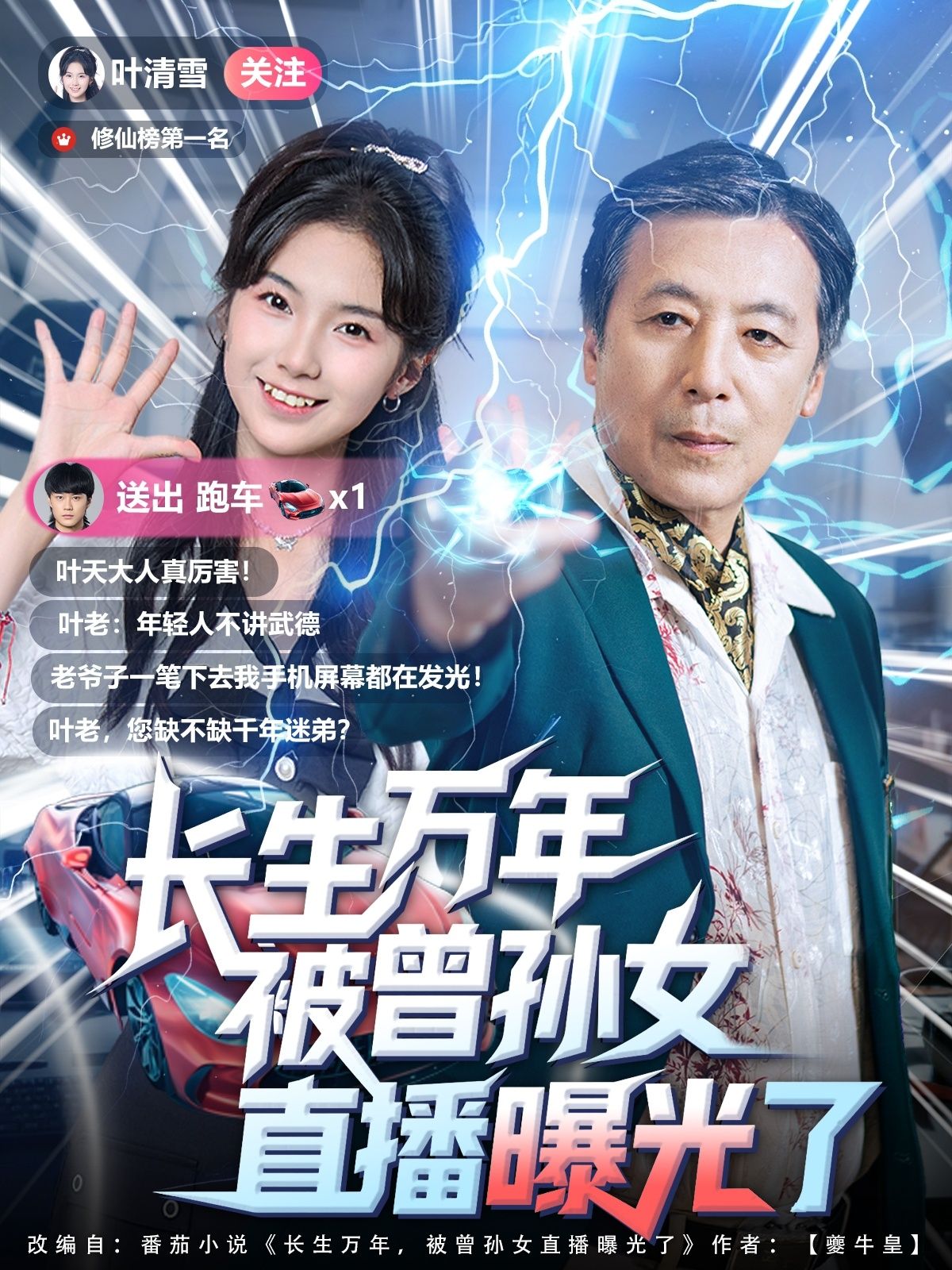 短剧长生万年被曾孙女直播曝光了高清全集完整版在线播放，无广告畅看！  第1张