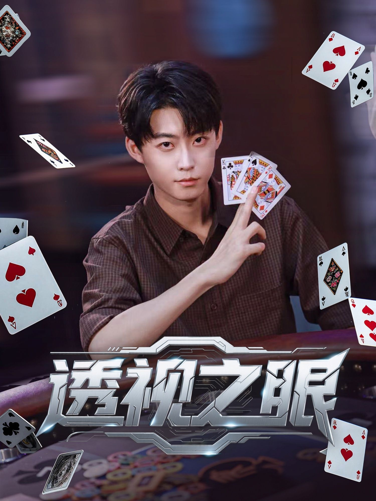 短剧透视之眼高清全集完整版在线播放，超清画质无删减，畅享追剧体验  第1张
