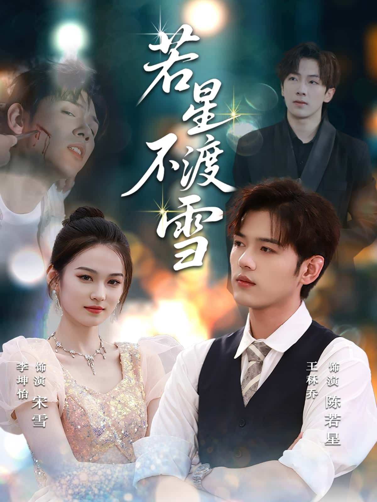 若星不渡雪短剧在线看高清完整全集完整版，立即观看无删减。  第1张