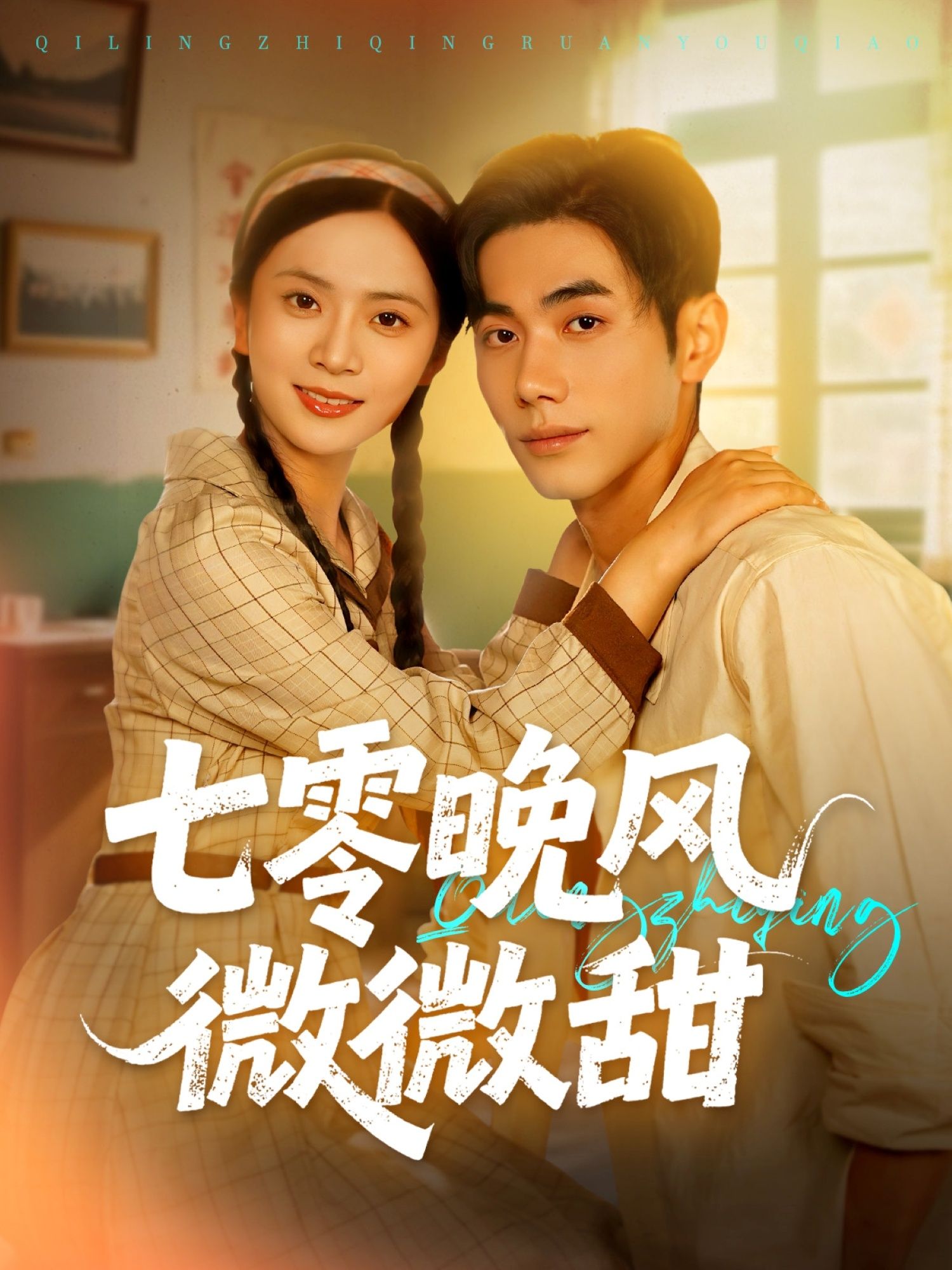 年代短剧七零晚风微微甜在线播放观看，超高清全集完整版，暖心治愈，甜蜜来袭，重温七零纯爱。  第1张
