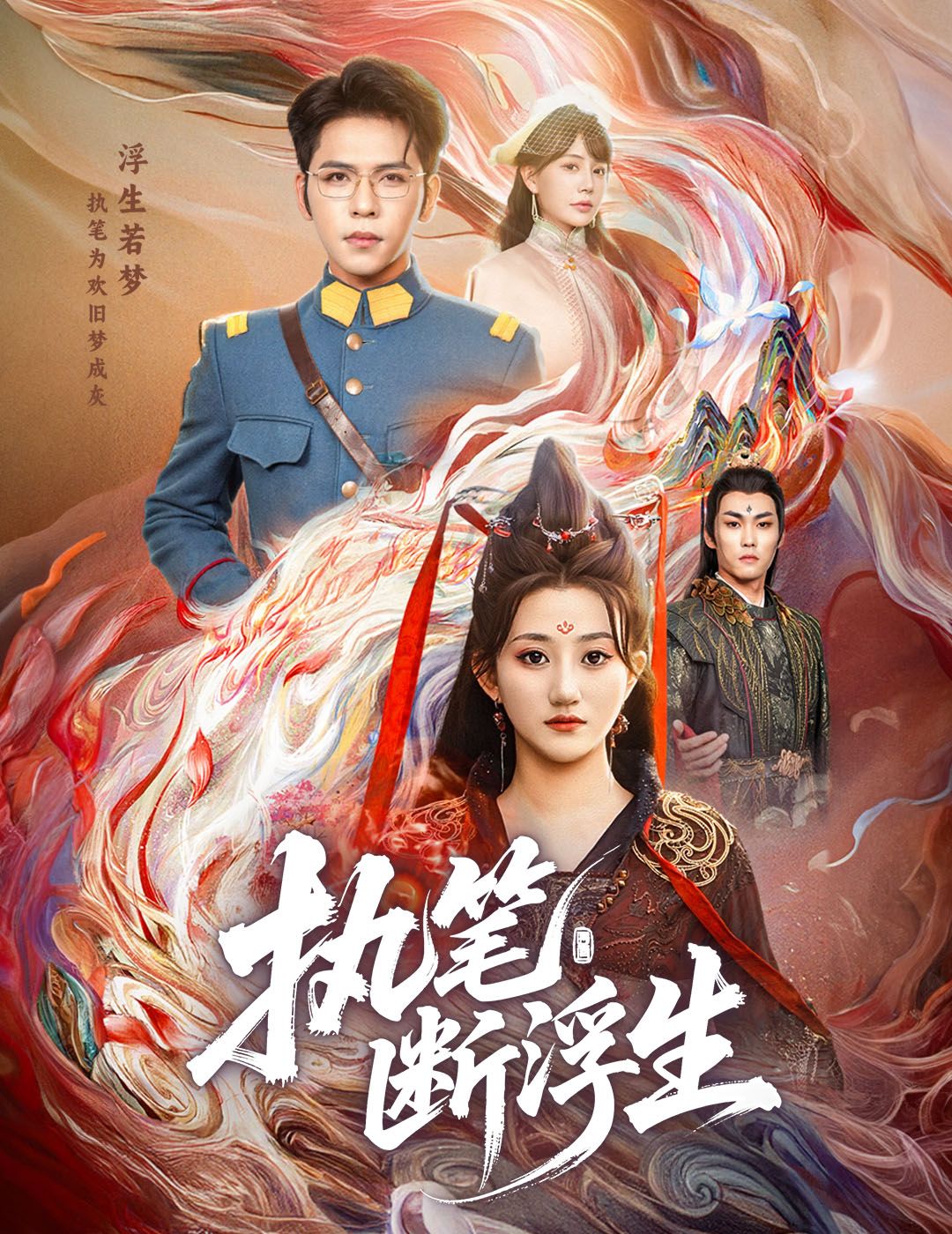 短剧执笔断浮生高清全集完整版在线观看，流畅无删减，全集大结局速看。  第1张