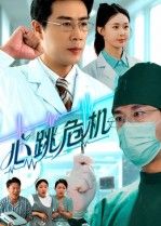 短剧心跳危机在线高清全集无删减版HD，心跳加速，沉浸式体验，精彩剧情不断，急速加载抢先看。