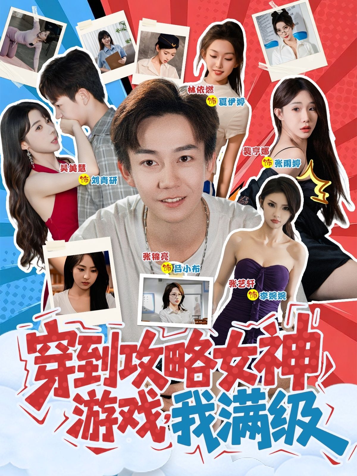 短剧穿到攻略女神游戏我满级穿书即满级，轻松攻略女神，在线看高清完整全集！  第1张