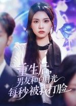 短剧重生后男友和白月光每秒被我打脸1080P超高清全集无删减在线播放  第1张