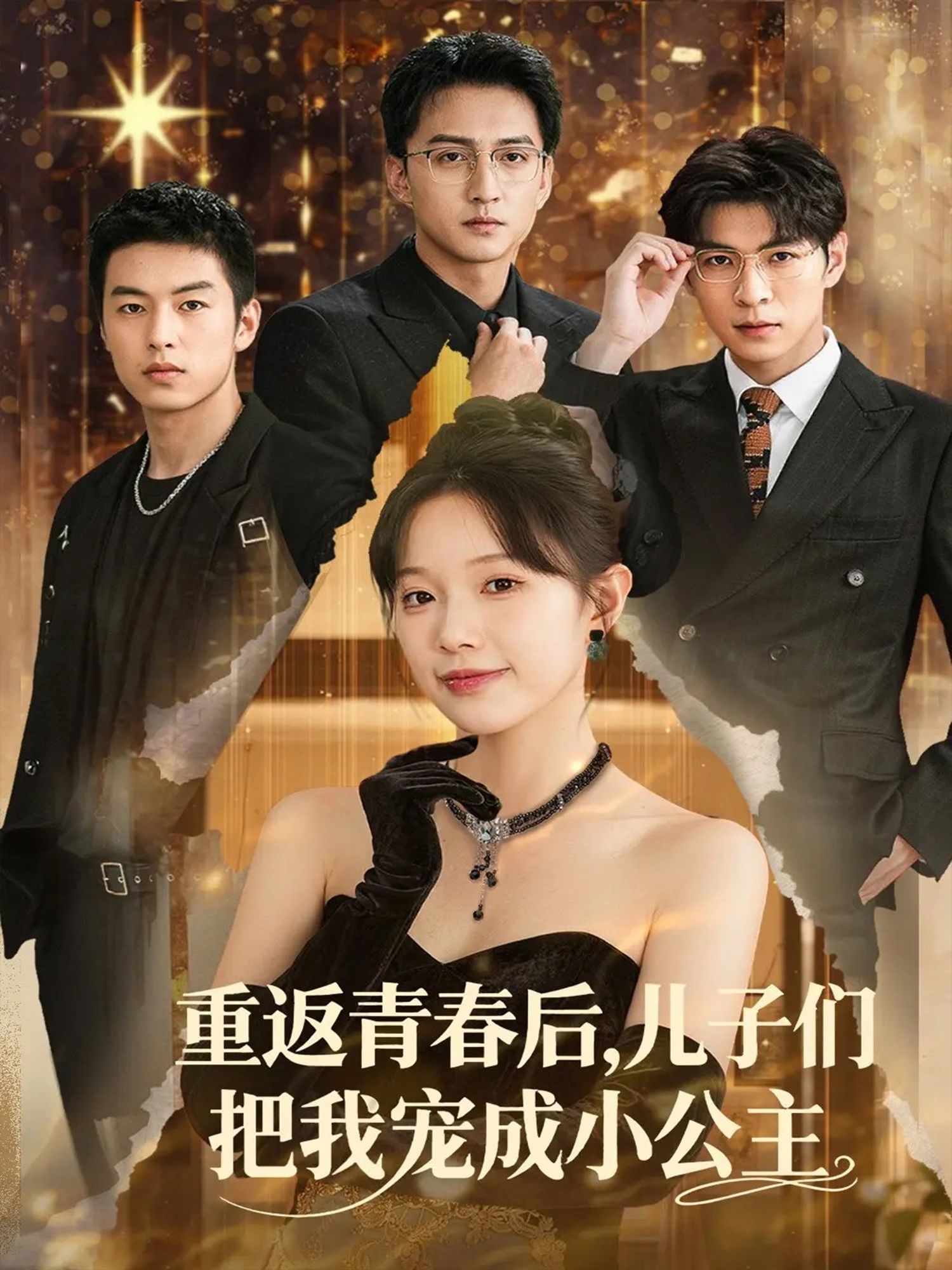 重返青春后儿子们把我宠成小公主短剧,重返青春被儿子们宠成小公主,高清无删减全集在线观看  第1张 重返青春后儿子们把我宠成小公主短剧,重返青春被儿子们宠成小公主,高清无删减全集在线观看  第1张