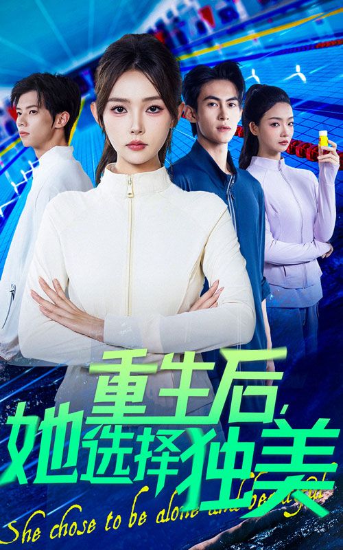 重生后她选择独美短剧，1080P高清完整全集，在线观看  第1张