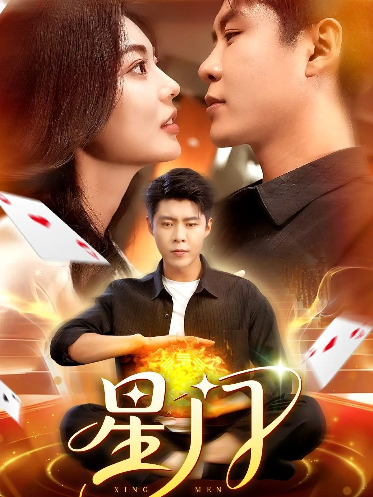 短剧 《星门》 在线播放超高清全集完整版  第1张