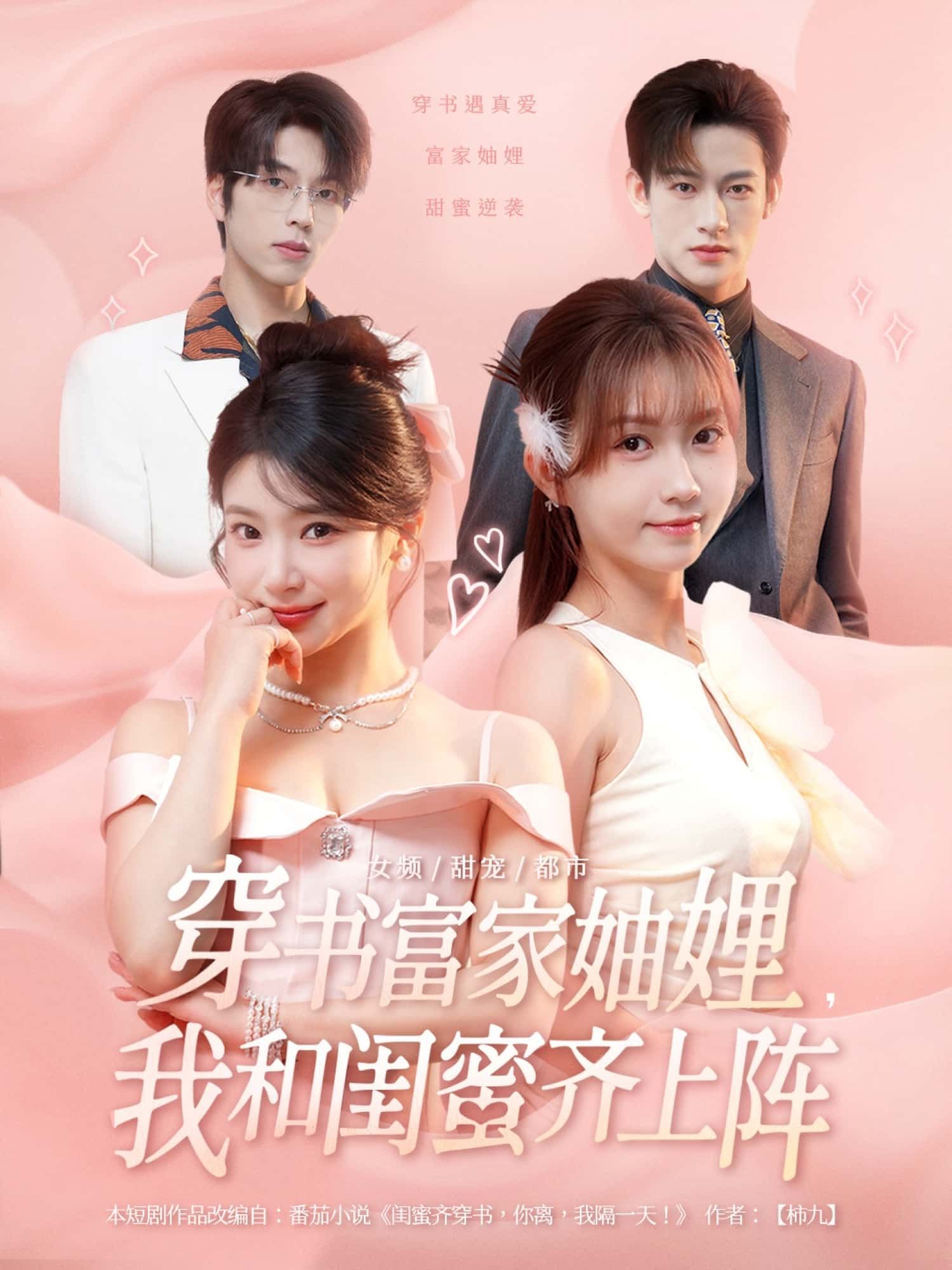 穿书富家妯娌，我和闺蜜齐上阵超高清无删减全集完整版在线看，妯娌闺蜜穿书逆袭，爽剧不停！  第1张