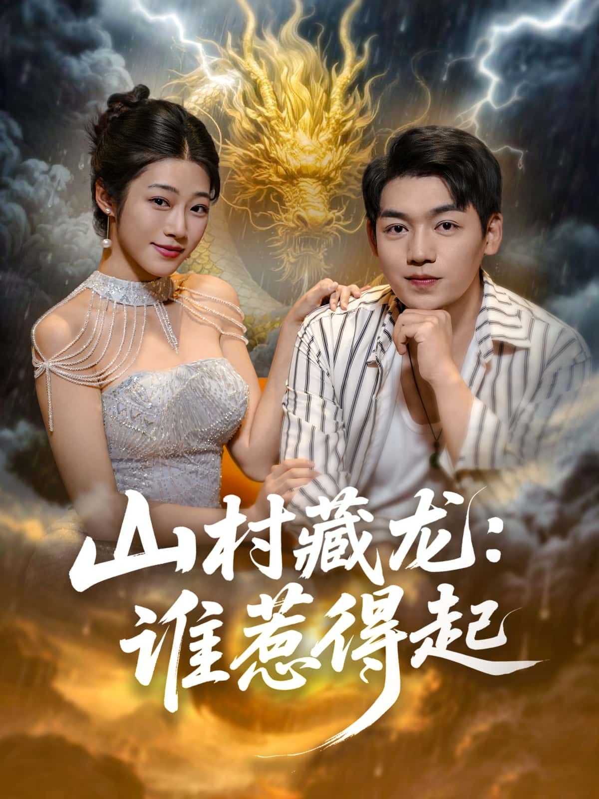 山村藏龙，谁惹得起短剧高清全集完整版在线观看，全集完整无删减高清流畅，随时畅看啦