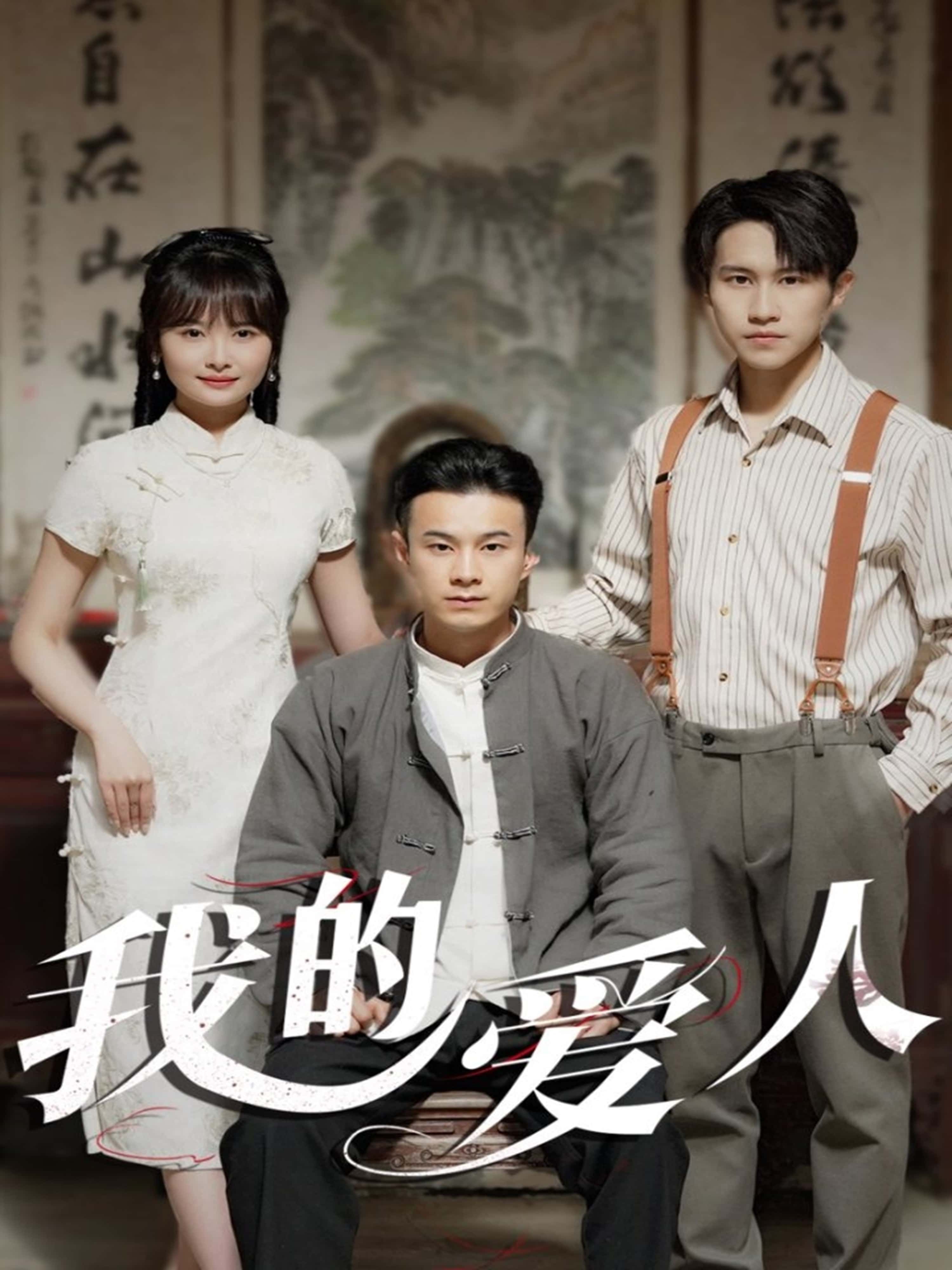 短剧我的爱人在线观看，1080P高清全集无删减版，完整剧情即刻畅享！  第1张